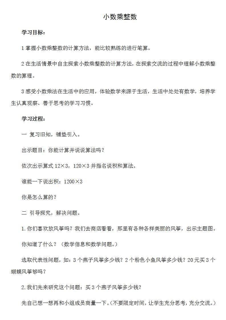 五年级上册数学教案-1.1小数乘整数1｜人教版01