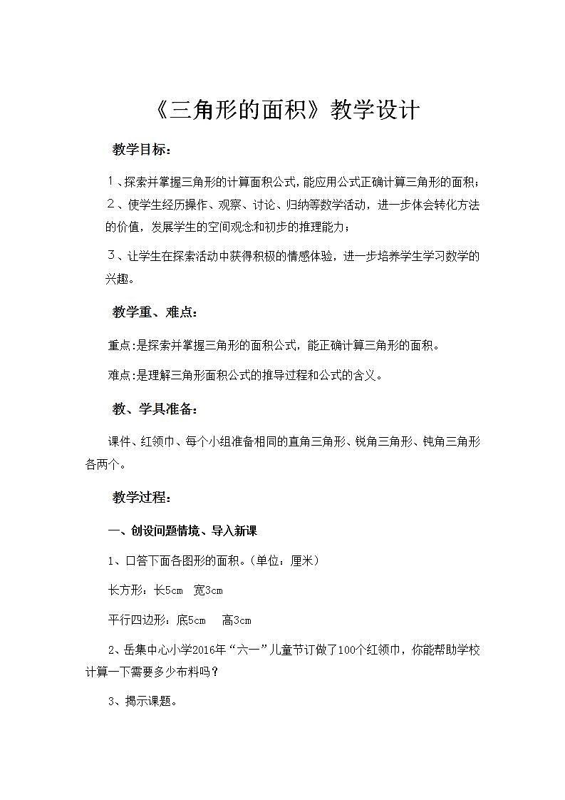 五年级上册数学教案-6.2三角形的面积11｜人教版第1页