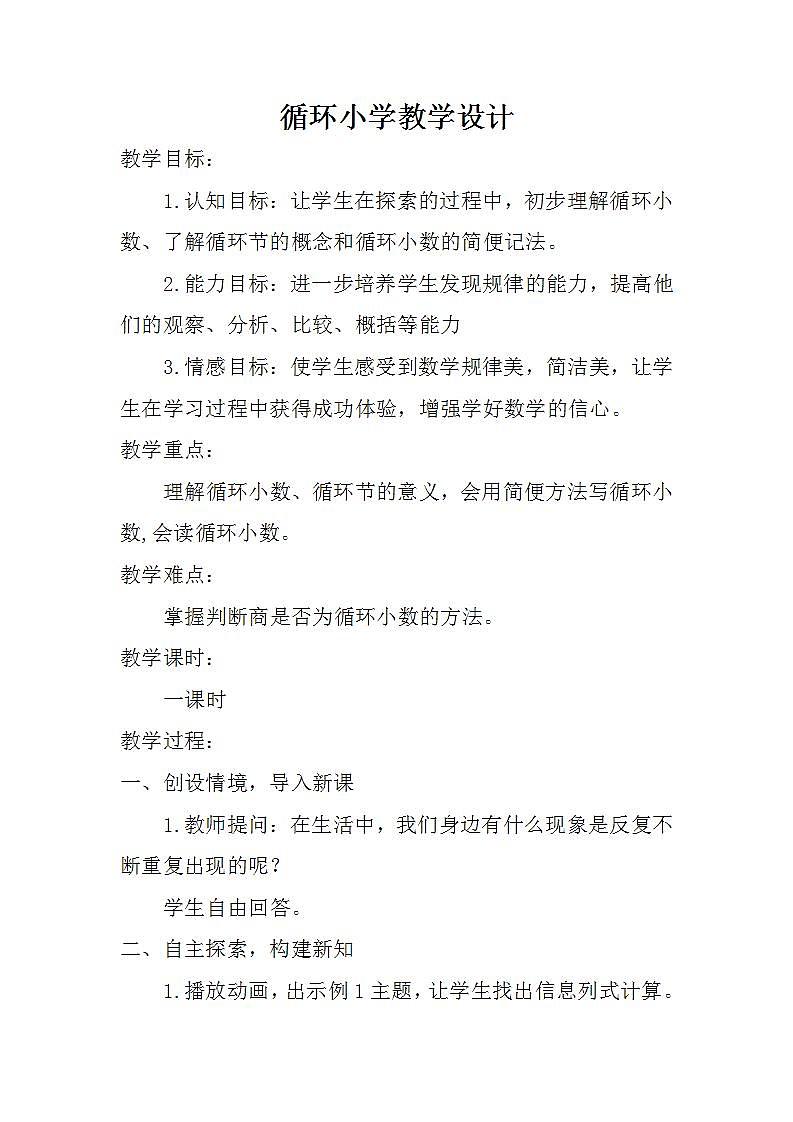 五年级上册数学教案-3.4循环小数2｜人教版第1页