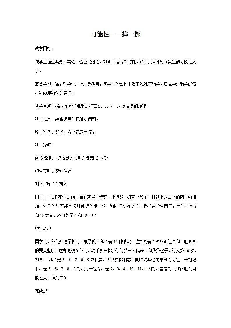 五年级上册数学教案-4　可能性14｜人教版第1页