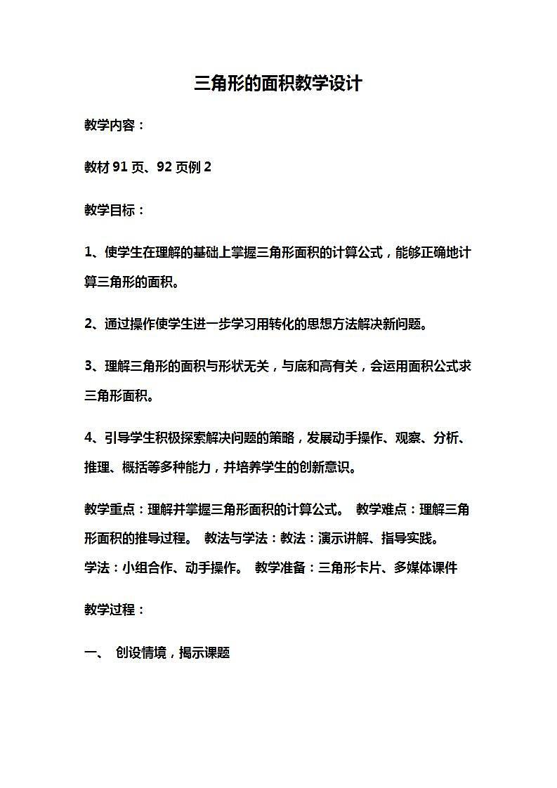 五年级上册数学教案-6.2三角形的面积15｜人教版第1页