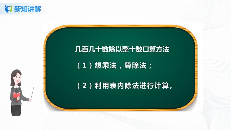 第六单元第一课时《口算除法》课件+教案+练习08