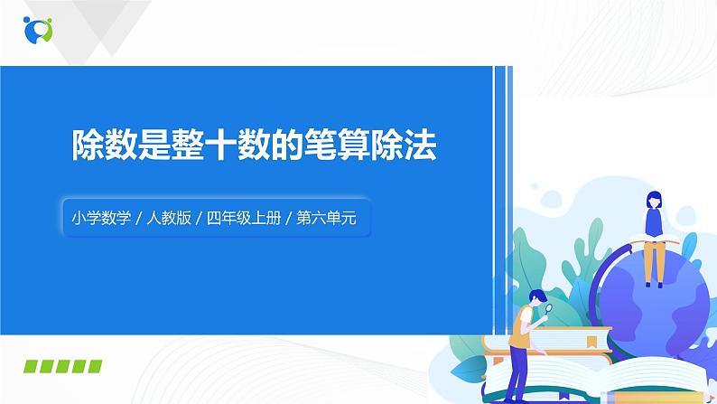 第六单元第二课时《除数是整十数的笔算除法》课件+教案+练习01