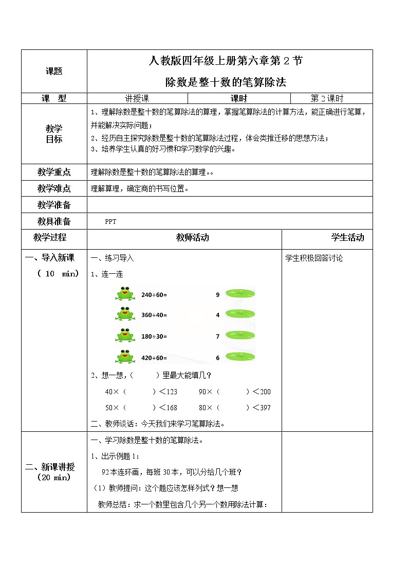第六单元第二课时《除数是整十数的笔算除法》课件+教案+练习01