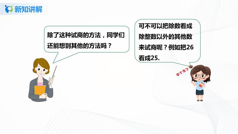 第六单元第四课时《灵活试商》课件+教案+练习07