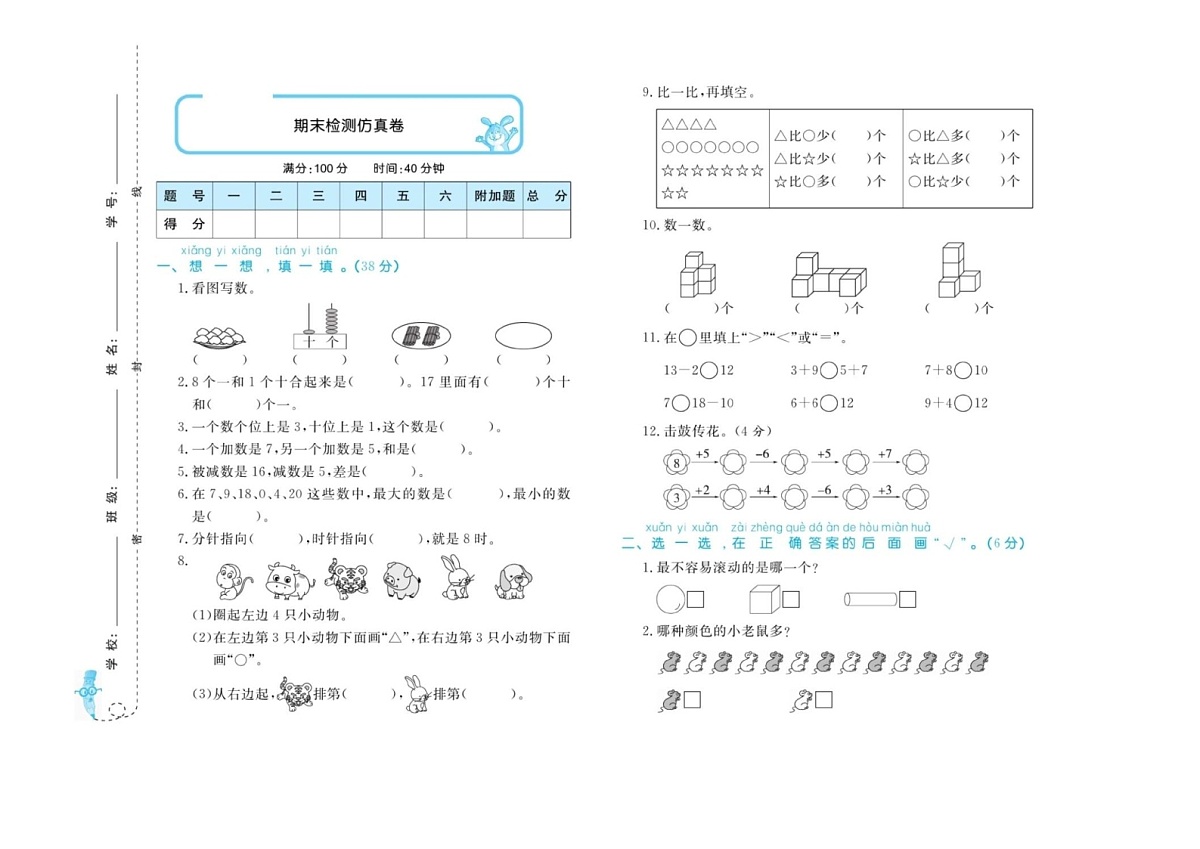 2021年人教版小学数学1年级上册期末仿真测试卷（含答案）第1页