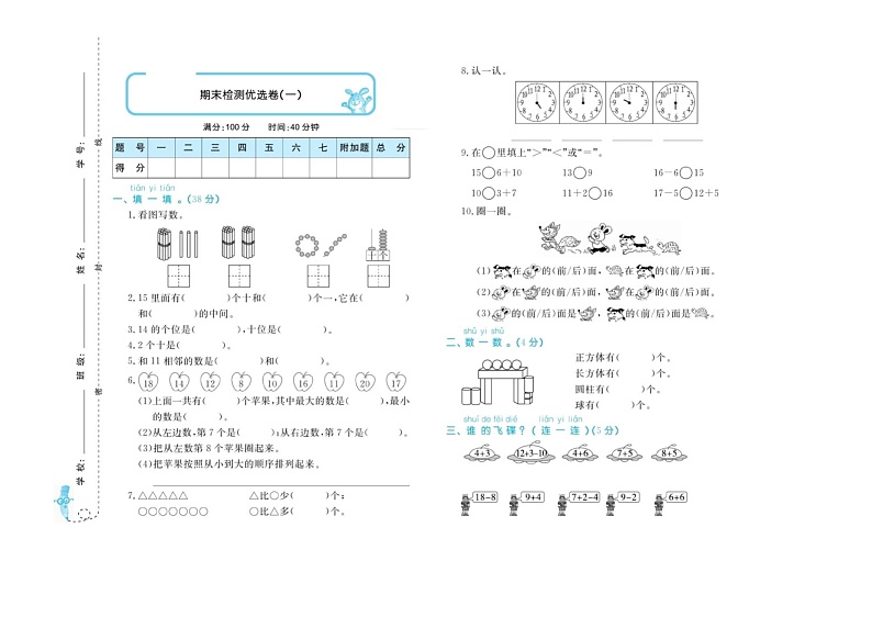 2021年人教版小学数学1年级上册期末检测试卷一（含答案）第1页