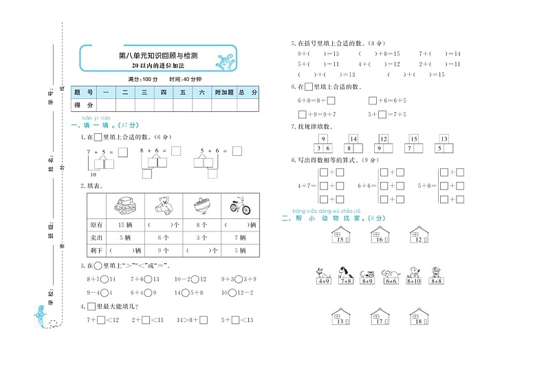 2021年人教版小学数学1年级上册第8单元知识回顾与检测（含答案）第1页