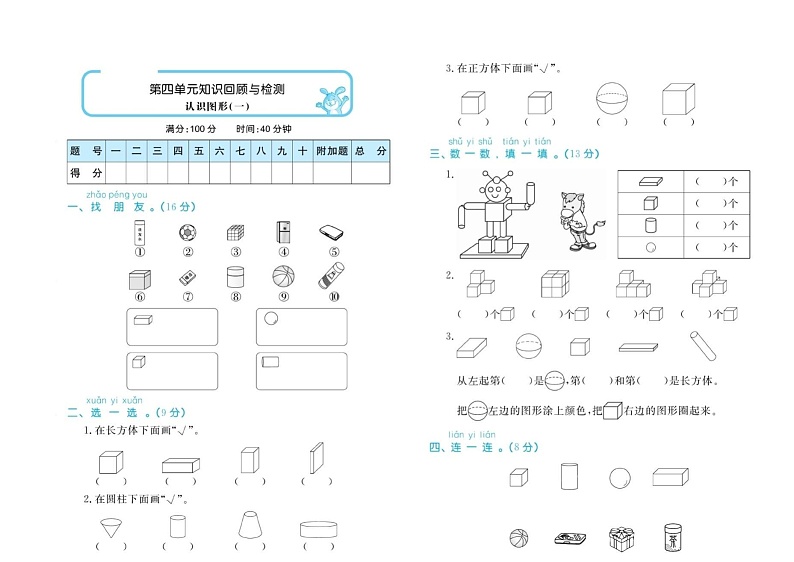 2021年人教版小学数学1年级上册第4单元知识回顾与检测（含答案）第1页