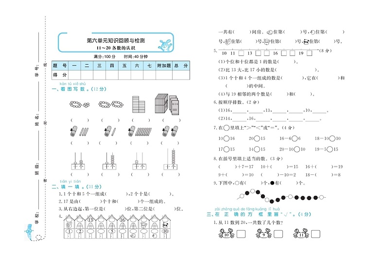 2021年人教版小学数学1年级上册第6单元知识回顾与检测（含答案）第1页