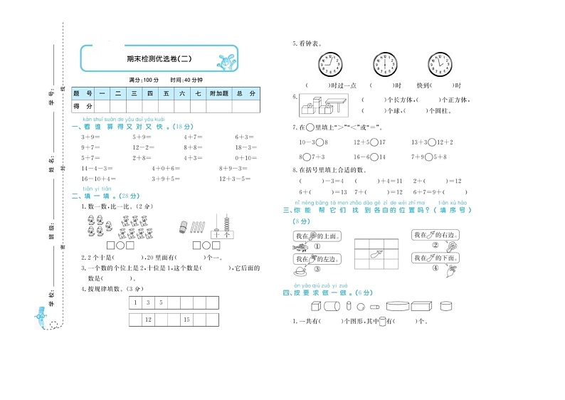 2021年人教版小学数学1年级上册期末检测试卷二（含答案）第1页