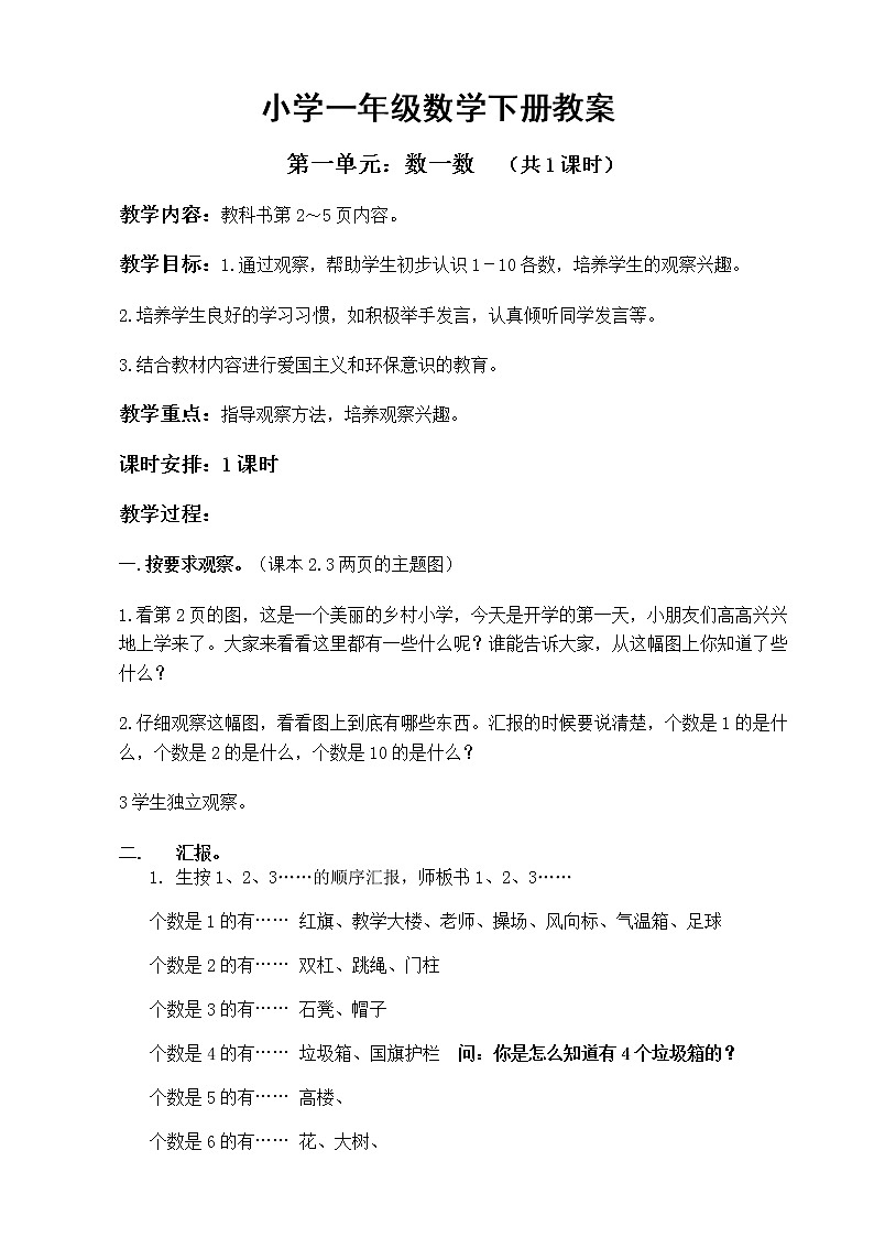 人教版一年级上册数学教案全册(完美版)01