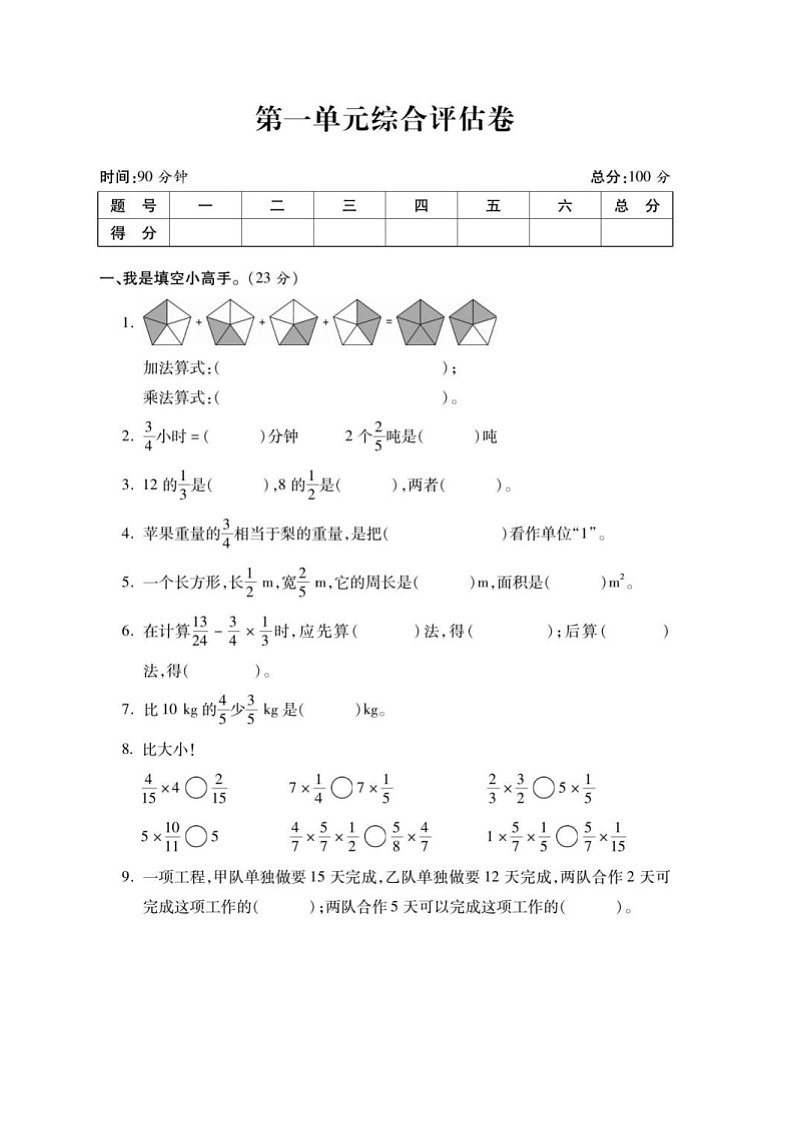2021年人教版小学数学6年级上册第1单元综合评估卷（含答案）第1页