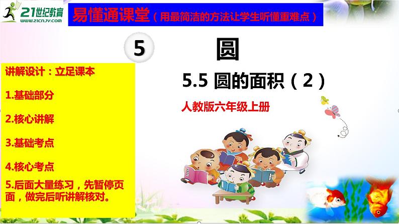 人教版六年级上册数学5.5圆的面积（2）讲解视频+课本习题讲解+考点+PPT课件【易懂通课堂】01