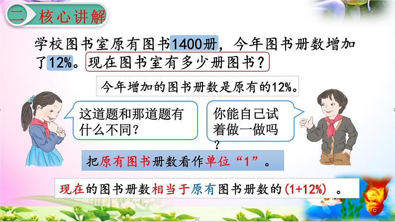 人教版六年级上册数学6.5求比一个数多（少）百分之几的数+考点+课本习题+PPT课件【易懂通课堂】06