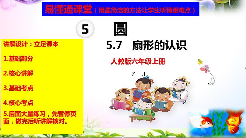 人教版六年级上册数学5.7扇形的认识+考点+课本习题+PPT课件【易懂通课堂】01