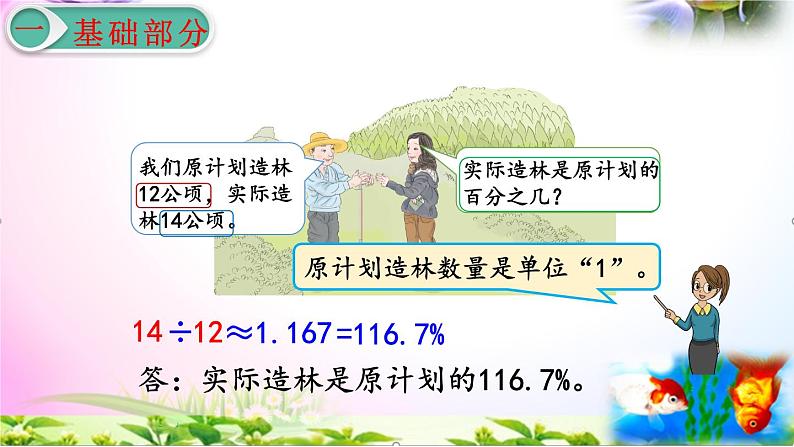 人教版六年级上册数学6.4求一个数比另一个数多（少）百分之几+考点+课本习题+PPT课件【易懂通课堂】03