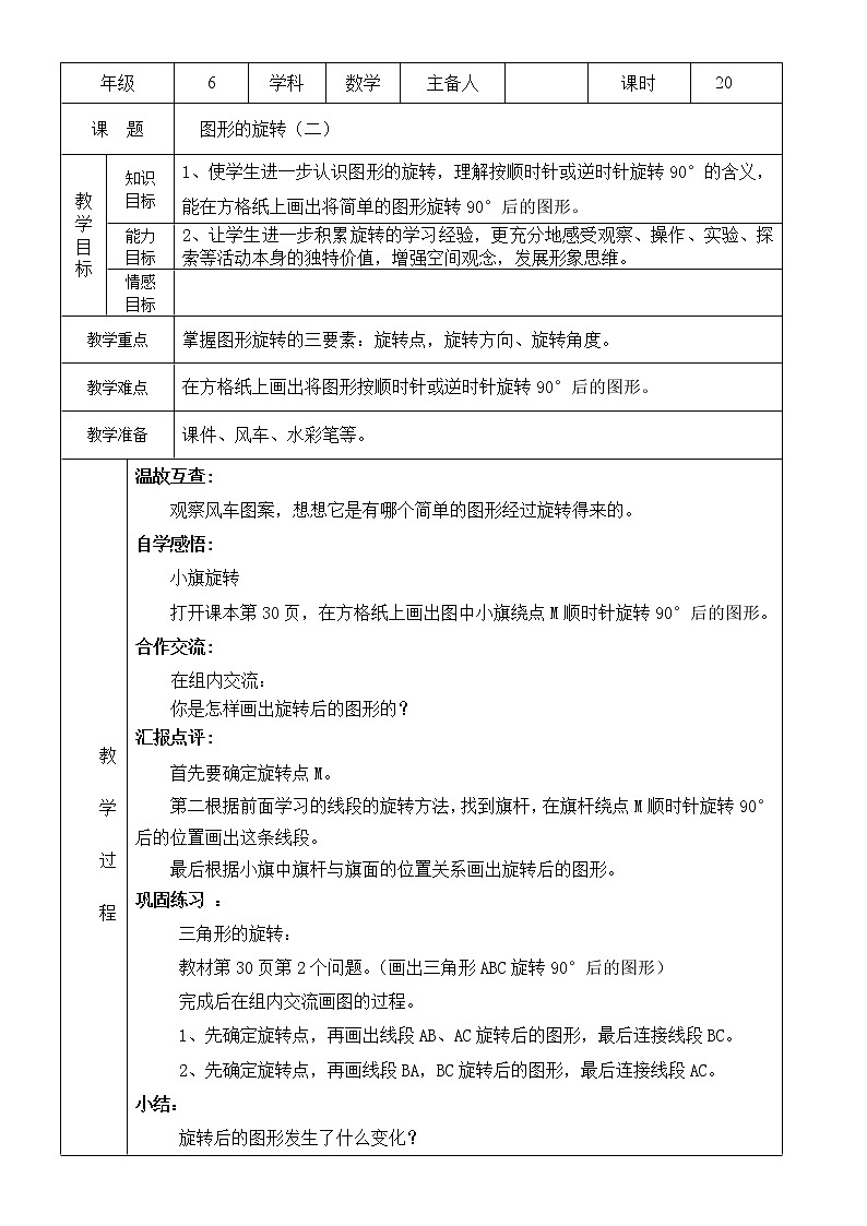 北师大版数学六下3.2 图形的旋转（二）（教案）第1页