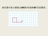 北師大版數(shù)學(xué)六下3.2 圖形的旋轉(zhuǎn)（二）ppt課件（送教案+練習(xí)）