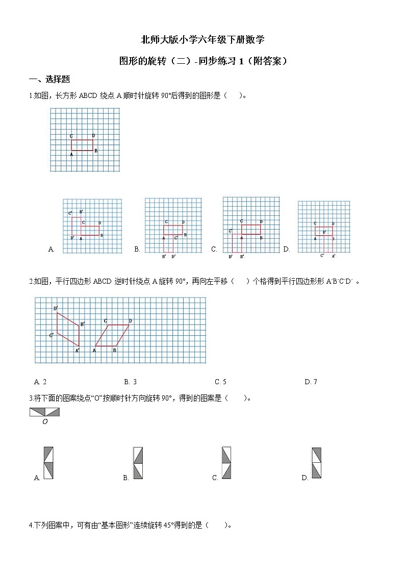 北师大版数学六下3.2 图形的旋转（二）-同步练习1（附答案）第1页