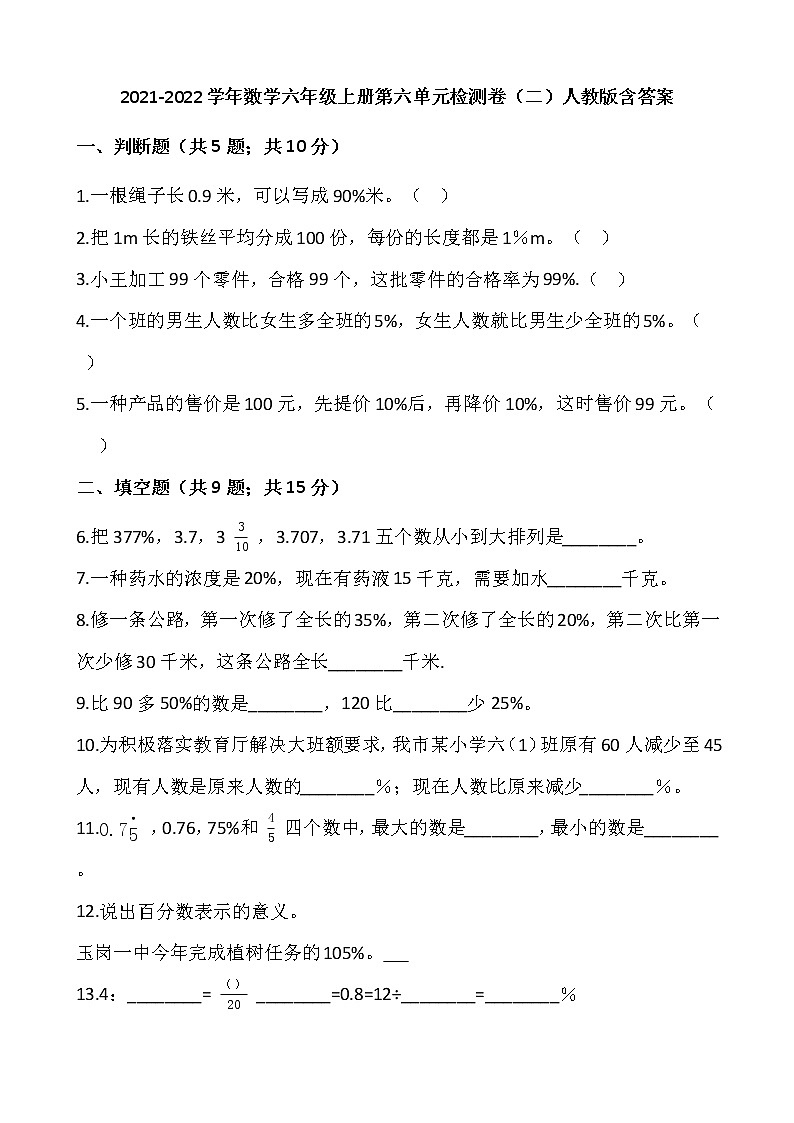 2021-2022学年数学六年级上册第六单元检测卷（二）人教版含答案第1页
