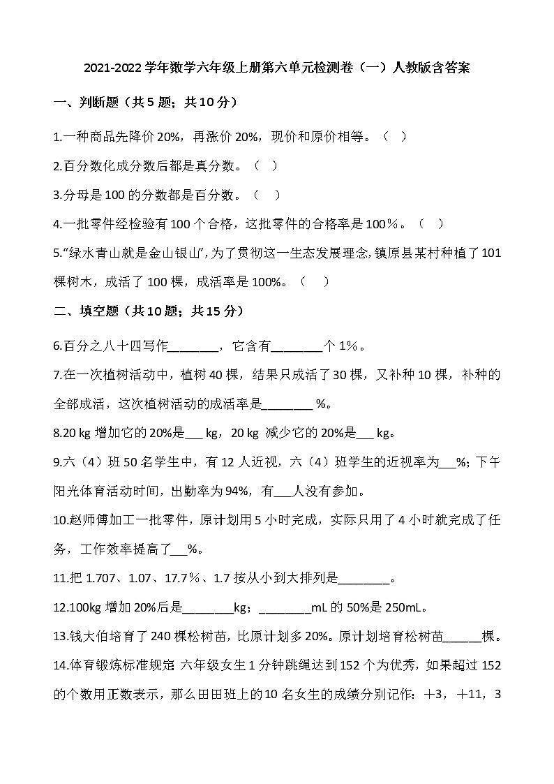 2021-2022学年数学六年级上册第六单元检测卷（一）人教版含答案第1页