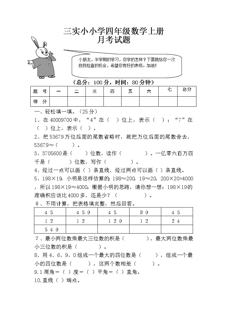 四年级数学上册月考测试题第1页