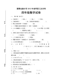 四年级数学下册第三次月考试卷及答案