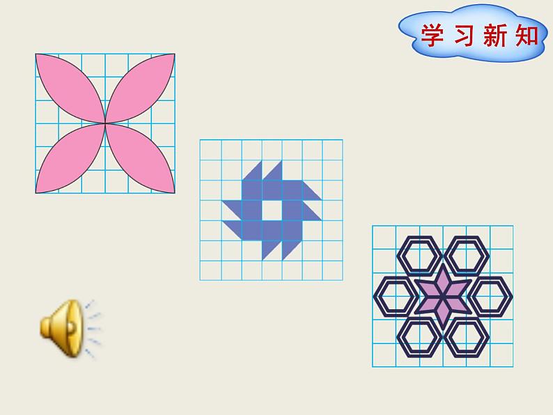 北师大版数学六下3.4 欣赏与设计ppt课件（送教案+练习）03