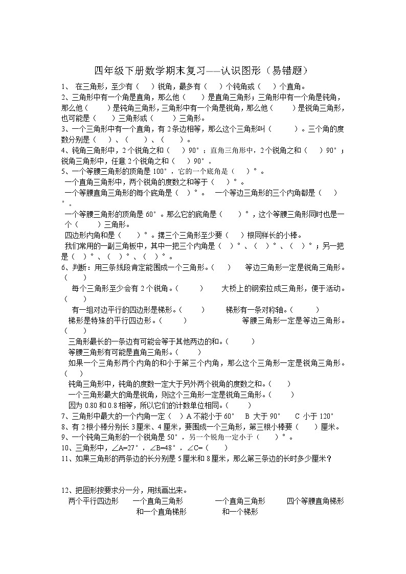 四年级下册数学期末复习题——认识图形（易错题）第2页