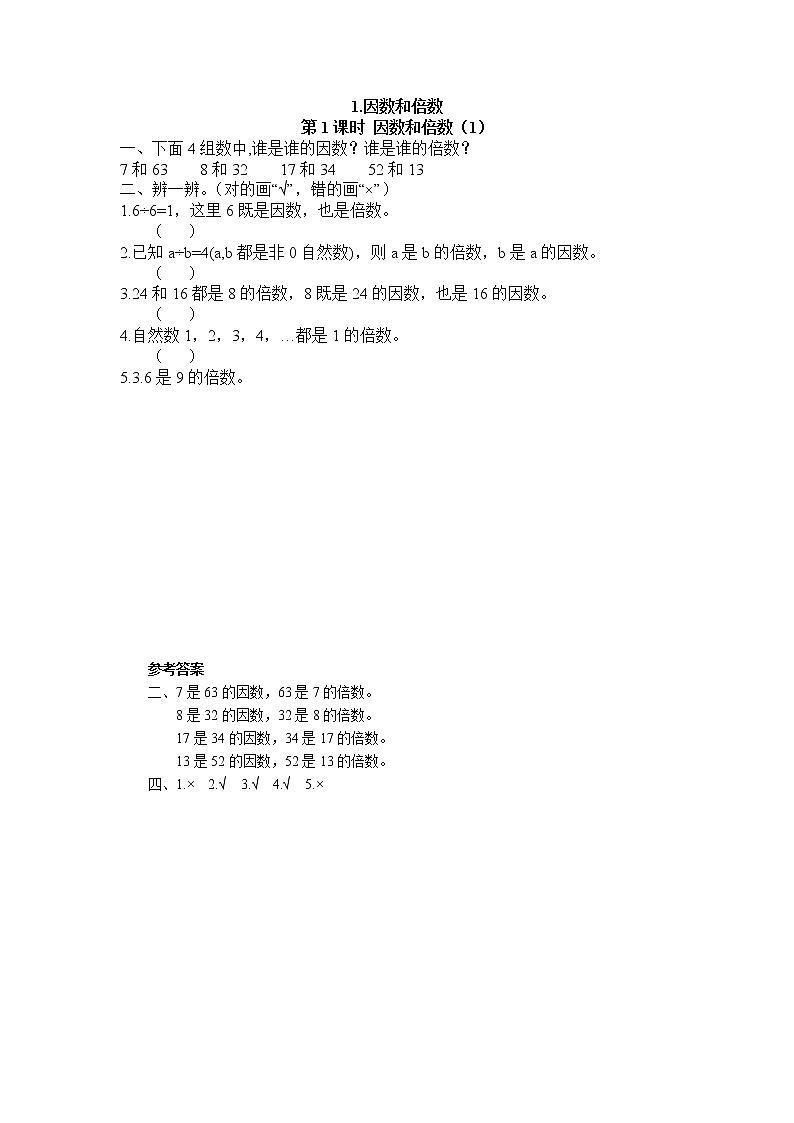 人教版五年级下册-第二单元-第1课时 因数和倍数（1）课件+教案+随堂练习01