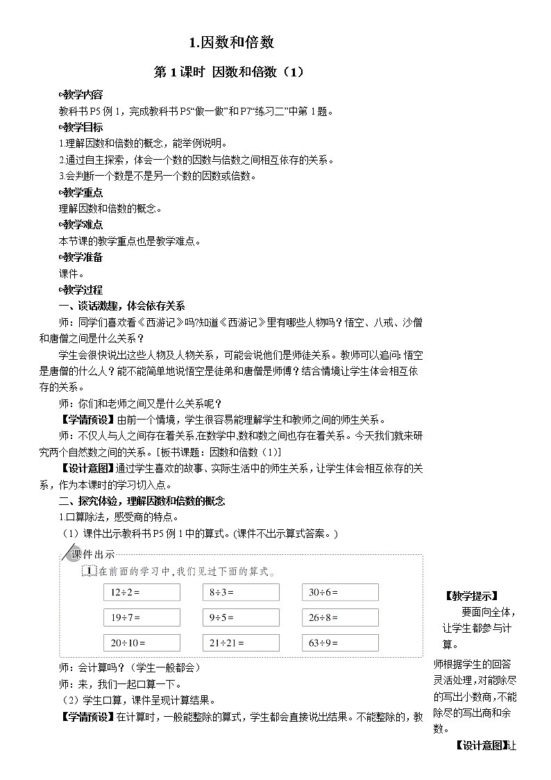 人教版五年级下册-第二单元-第1课时 因数和倍数（1）课件+教案+随堂练习01