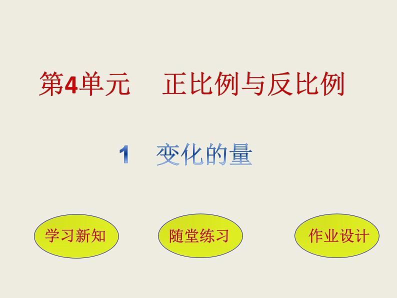 北师大版数学六下4.1 变化的量ppt课件（送教案+练习）01