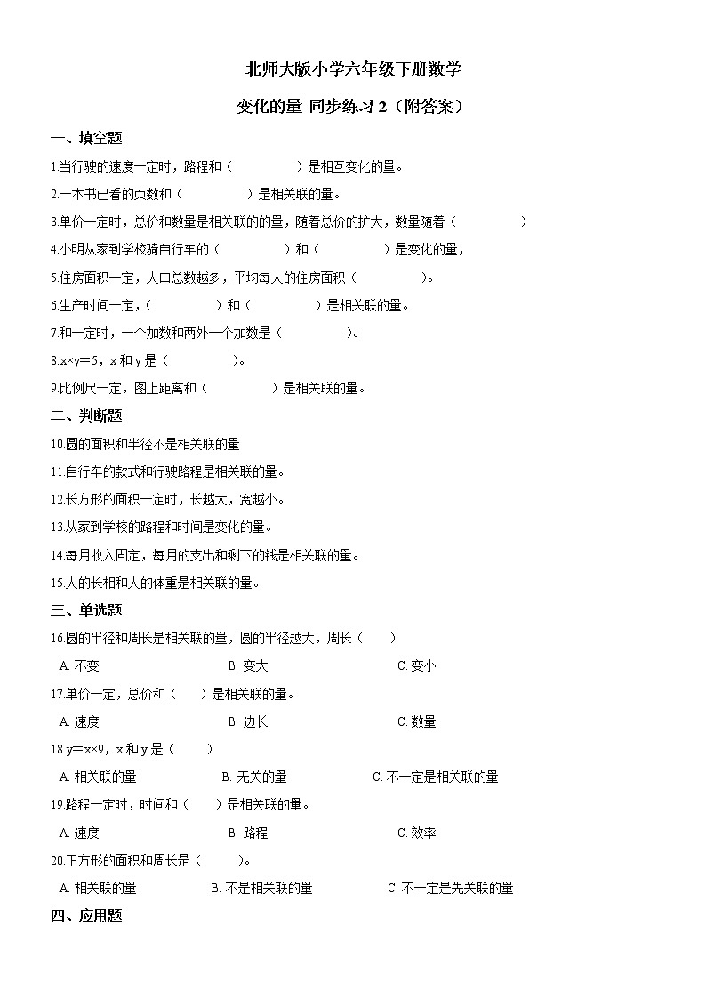 北师大版数学六下4.1 变化的量ppt课件（送教案+练习）01