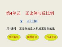 数学正比例一等奖课件ppt