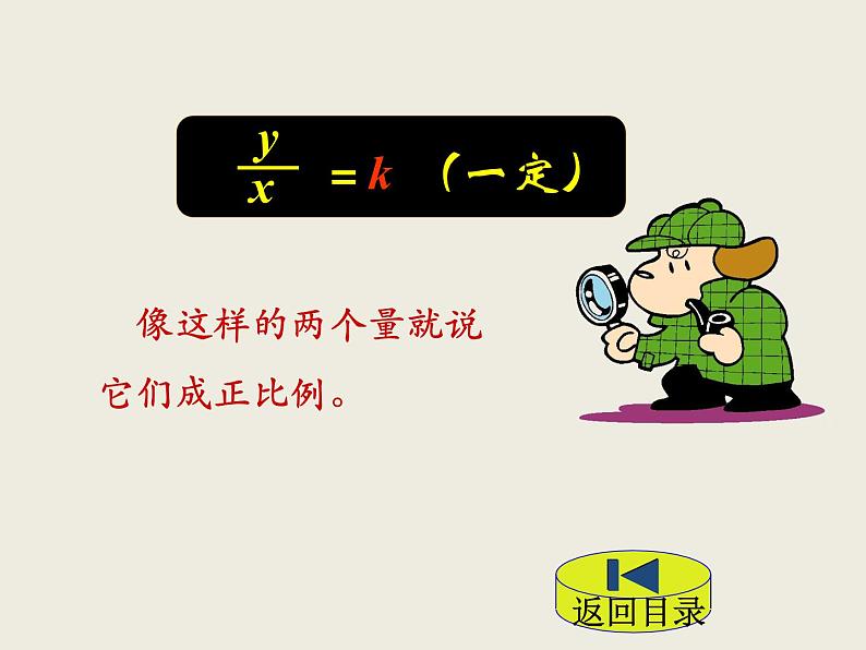 北师大版数学六下4.2 正比例ppt课件（送教案+练习）08