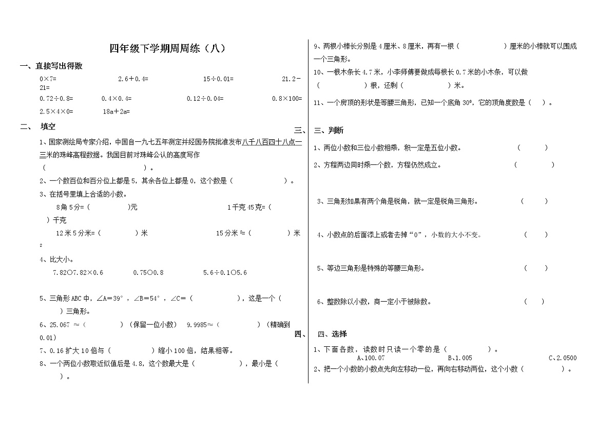四年级数学下册第八周练习题第1页