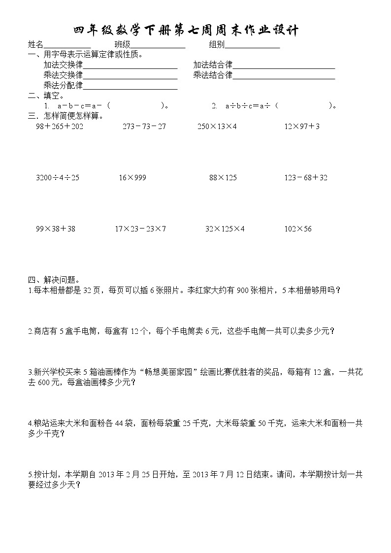 四年级数学下册第七周周末练习题第1页