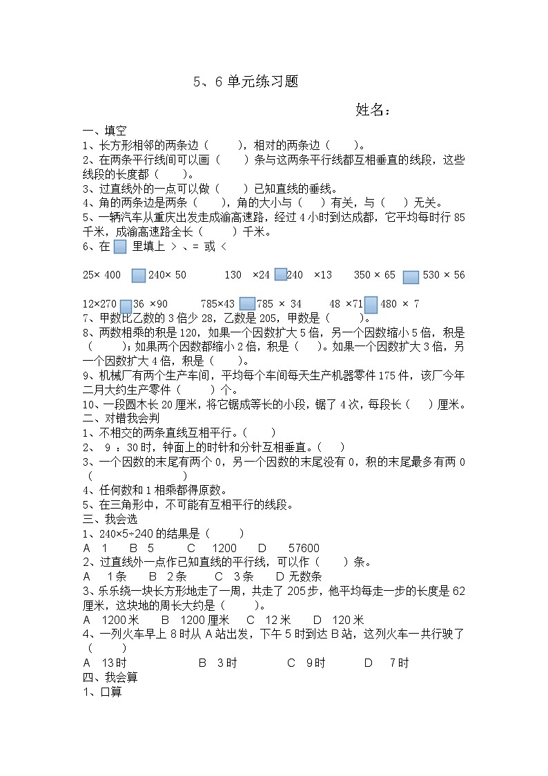 四年级数学上册第5、6单元练习题第1页