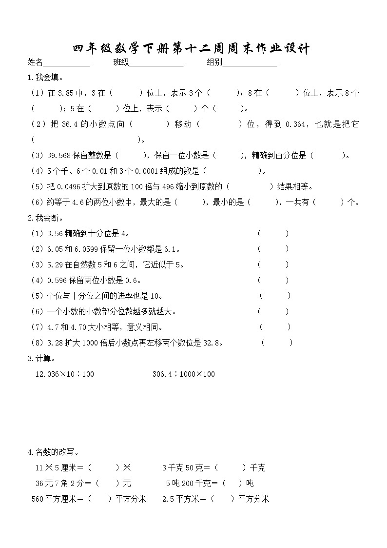 四年级数学下册第十二周周末练习题第1页