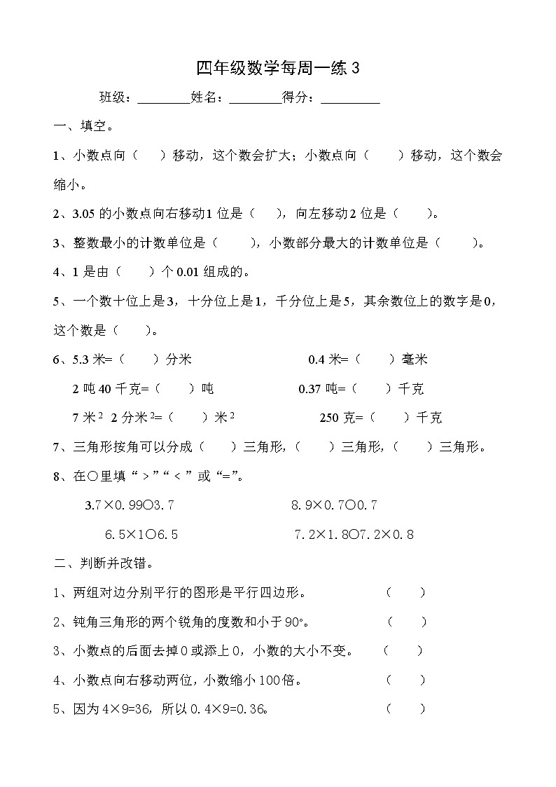 四年级数学下册第三周练习题第1页