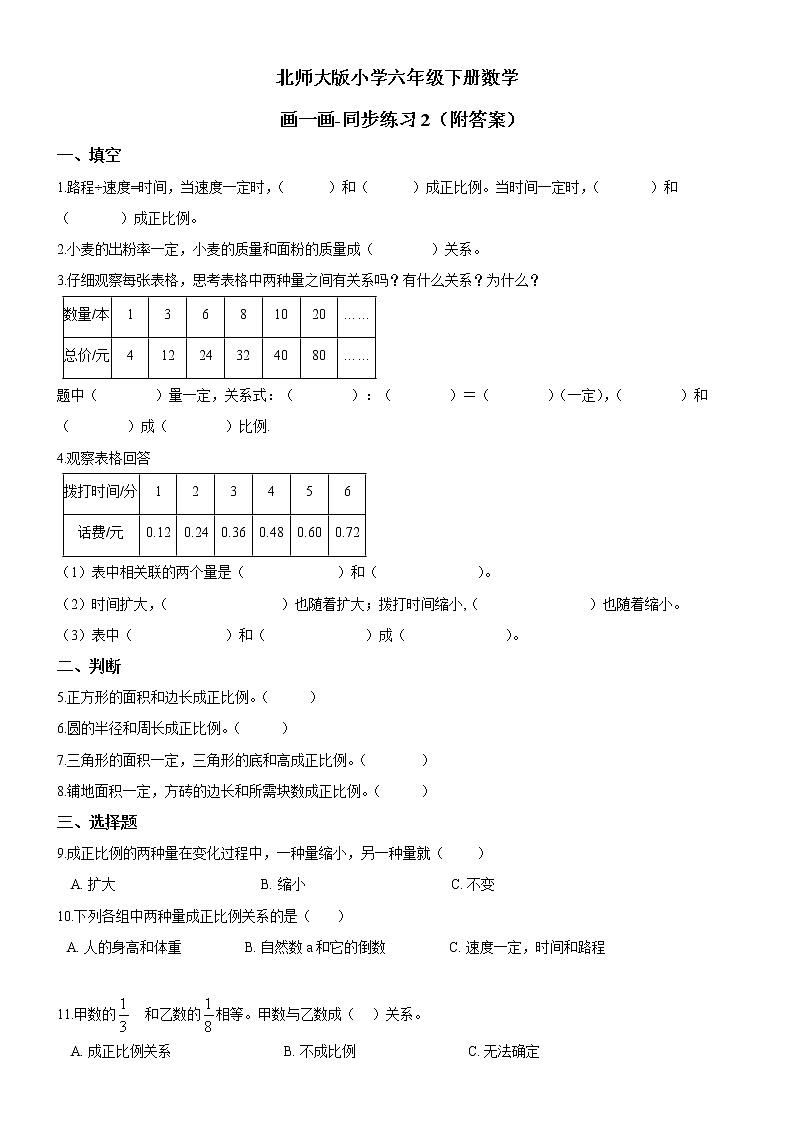北师大版数学六下4.3 画一画ppt课件（送教案+练习）01