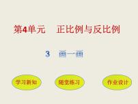 小学数学四 比例和反比例画一画完美版课件ppt