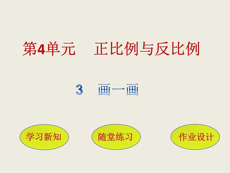 北师大版数学六下4.3 画一画ppt课件（送教案+练习）01