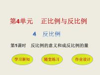 小学数学反比例优秀ppt课件