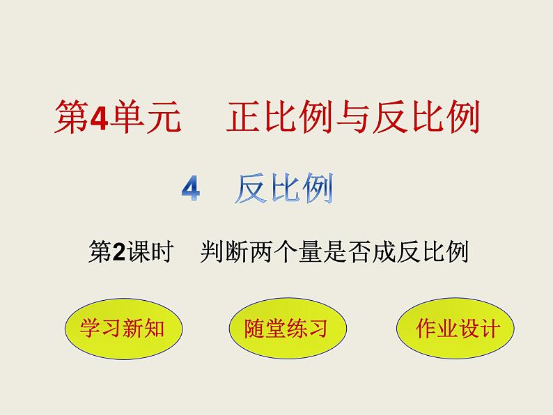 北师大版数学六下4.4 反比例ppt课件（送教案+练习）01