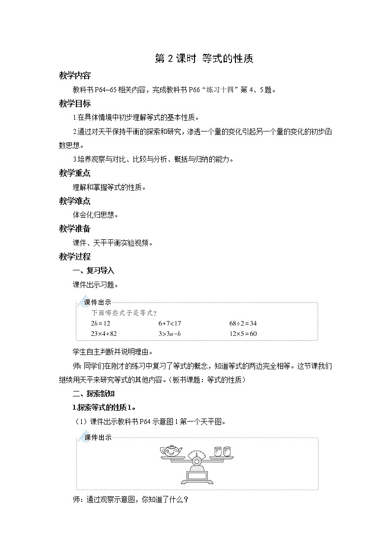 人教版五年级数学上册 第五单元第二节第2课时 等式的性质 教学设计第1页