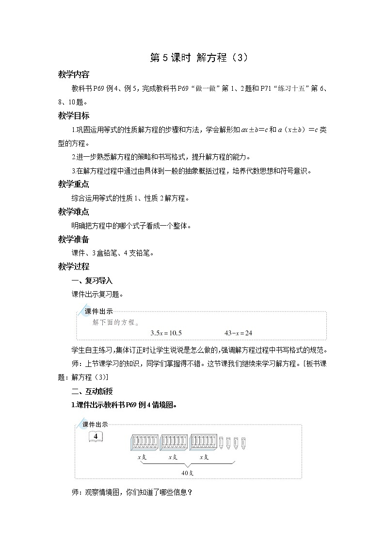 人教版五年级数学上册 第五单元第二节第5课时 解方程（3） 教学设计第1页