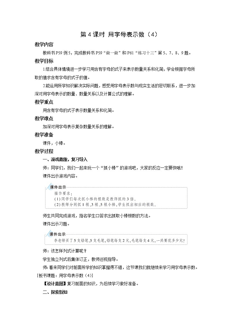 人教版五年级数学上册 第五单元第一节第4课时 用字母表示数（4） 教学设计01