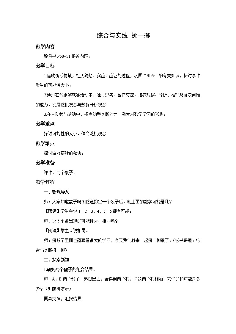 人教版五年级数学上册 第四单元 综合与实践 掷一掷 教学设计01